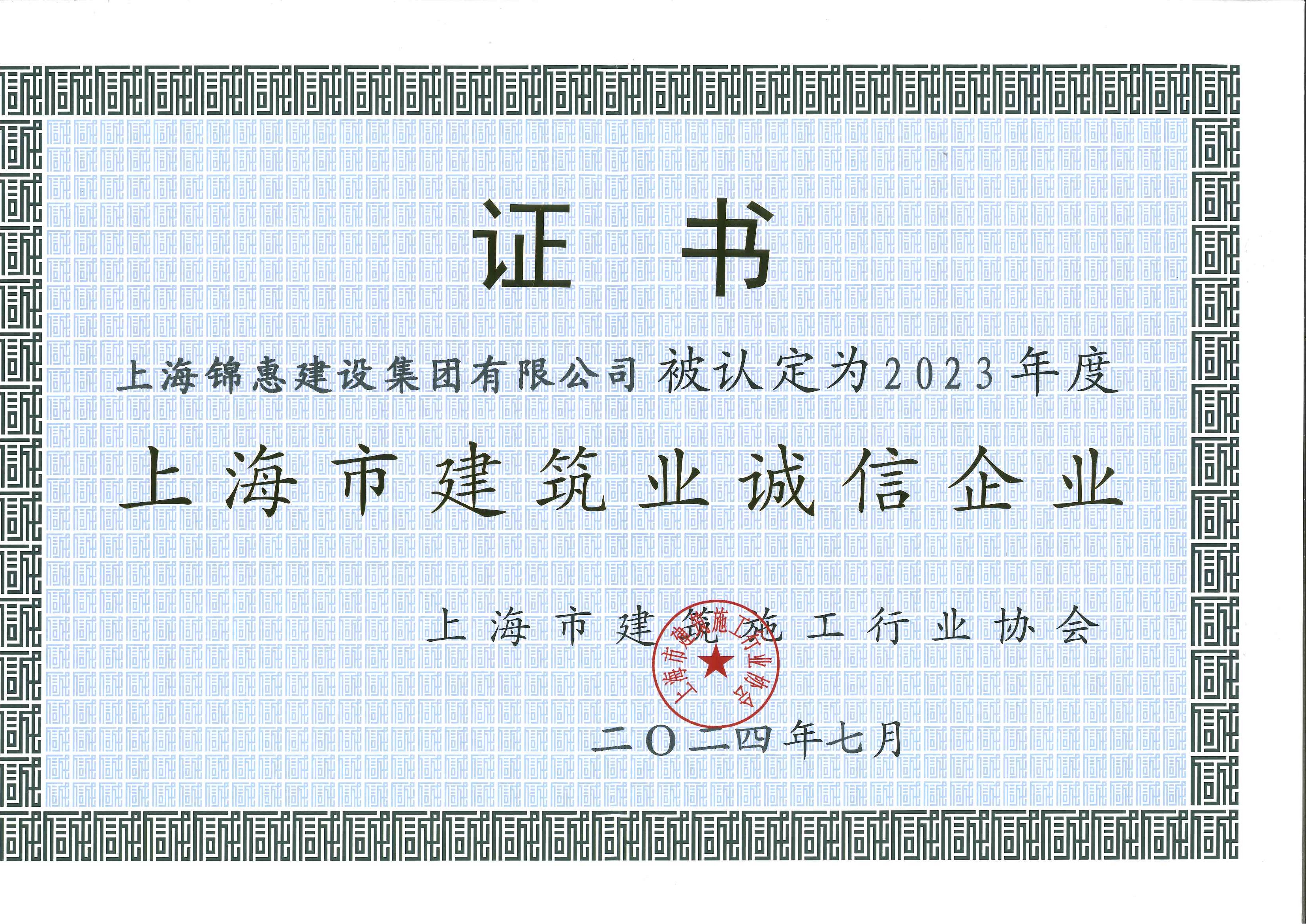 錦惠集團(tuán)獲2023年度“誠信企業(yè)